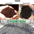 Чернозём, торф верховой, торф фрезерованный